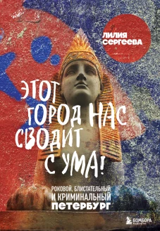 Этот город нас сводит с ума! Роковой блистательный и криминальный Петербург
