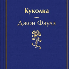 Куколка