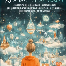 В зазеркалье души. Терапевтические сказки для взрослых о том как сбросить с души колючки полюбить свое отражение и рассадить эмоции по полочкам