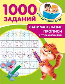 Занимательные прописи с упражнениями