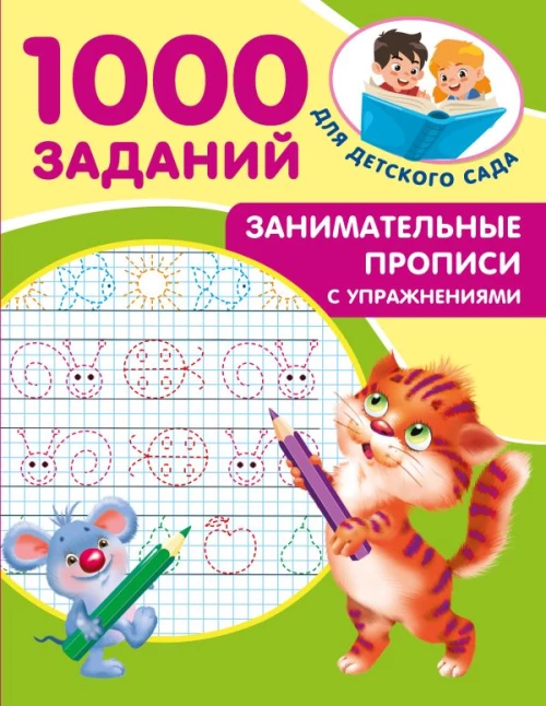 Занимательные прописи с упражнениями