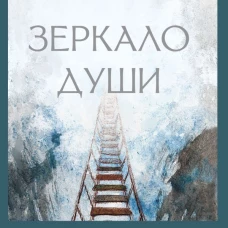 Зеркало души. Метафорические карты для работы со скрытыми программами психики