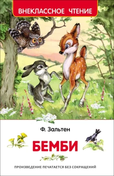 Бемби. Внеклассное чтение