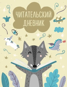 Царевны. Мой волшебный дневничок