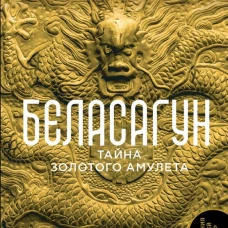 Беласагун. Тайна золотого амулета
