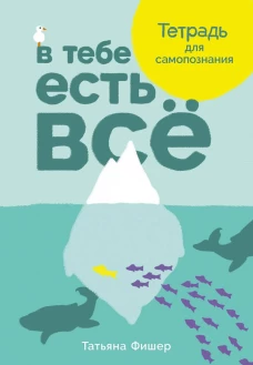 В тебе есть всё: Тетрадь для самопознания