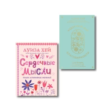 Комплект книг: Луиза Хей. Аффирмации для исполнения желаний