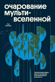 Очарование мультивселенной. Параллельные миры другие измерения и альтернативные реальности