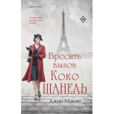 Бросить вызов Коко Шанель