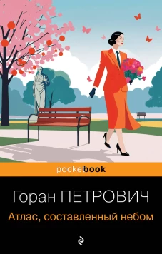 Атлас составленный небом