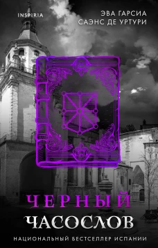 Черный часослов (Серия "Белый город" Книга 4)