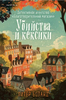 Убийства и кексики. Детективное агентство &laquo;Благотворительный магазин&raquo; (#1) (формат клатчбук)