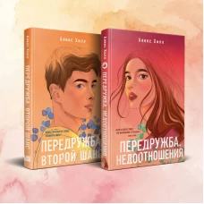 Комплект из двух книг Алекс Хилл: Передружба. Недоотношения + Передружба. Второй шанс