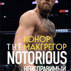 Конор Макгрегор. The Notorious (Неисправимый) (покет)
