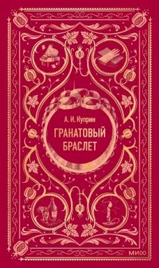 Гранатовый браслет. Вечные истории
