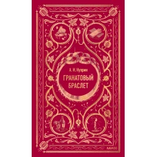 Гранатовый браслет. Вечные истории