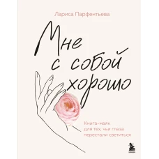 Мне с собой хорошо. Книга-маяк для тех чьи глаза перестали светиться