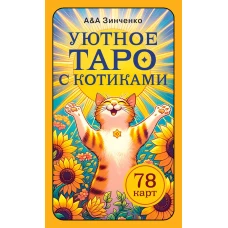 Уютное таро с котиками. 78 карт (руководство по QR-коду)