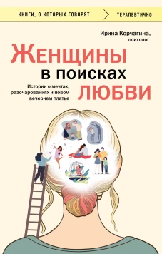 Женщины в поисках любви. Истории о мечтах разочарованиях и новом вечернем платье