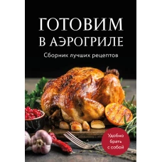 Готовим в аэрогриле. Сборник лучших рецептов