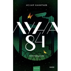 Луна 84. Перерождение