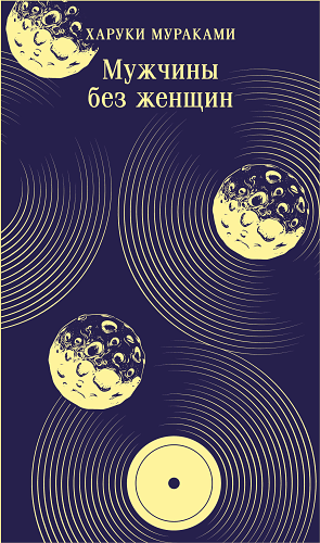 Мужчины без женщин