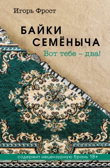 Байки Семёныча. Вот тебе &ndash; два!