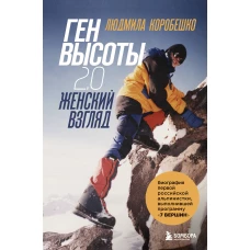 Комплект из 2х книг Ген высоты и Ген высоты 2.0