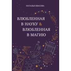 Влюбленная в науку. Влюбленная в магию
