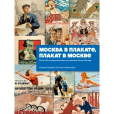 Москва в плакате плакат в Москве. Более 150 графических работ из собрания Музея Москвы