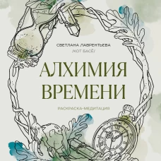 Алхимия времени. Раскраска-медитация