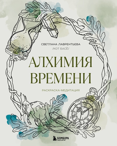 Алхимия времени. Раскраска-медитация