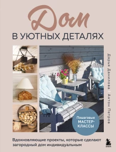 Дом в уютных деталях. Вдохновляющие проекты которые сделают загородный дом индивидуальным