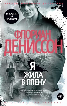 ЗвездыМировДетект/Дениссон Ф./Я жила в плену