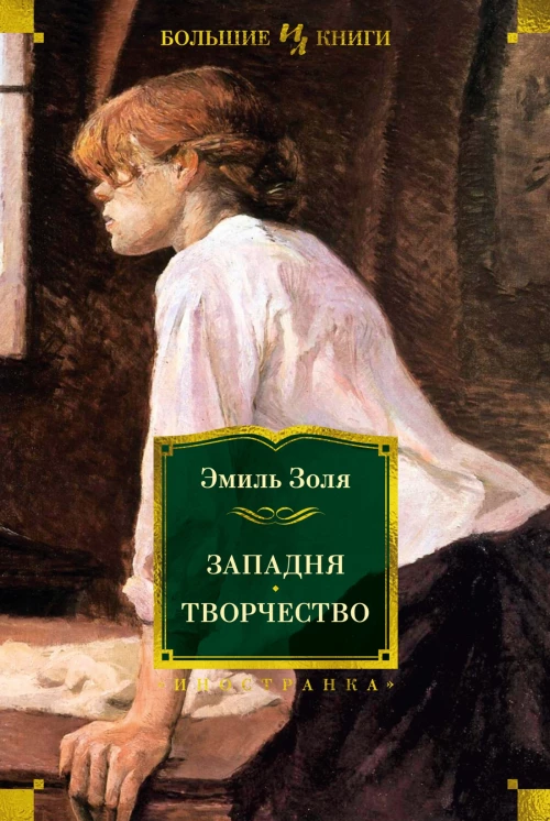 Западня. Творчество (с илл.)