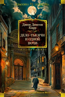 Дело &laquo;Тысячи и одной ночи&raquo;