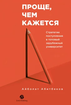 Проще, чем кажется. Стратегии поступления в топовый зарубежный университет