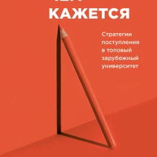Проще, чем кажется. Стратегии поступления в топовый зарубежный университет