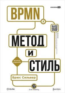 BPMN &mdash; Метод и стиль. Второе издание