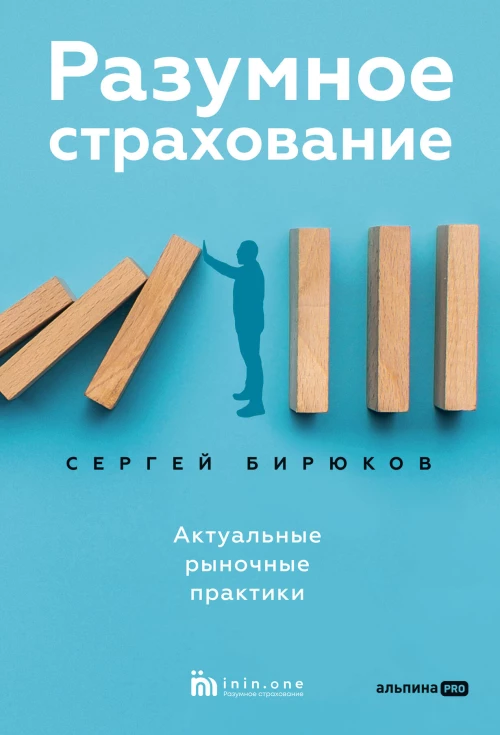 Разумное страхование. Актуальные рыночные практики