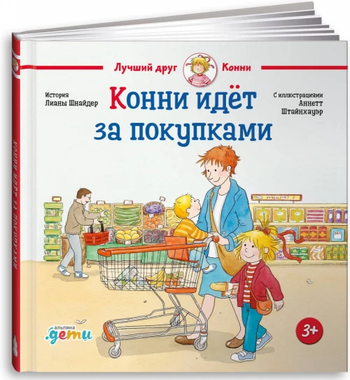 Конни идёт за покупками