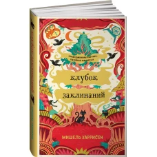 Клубок заклинаний