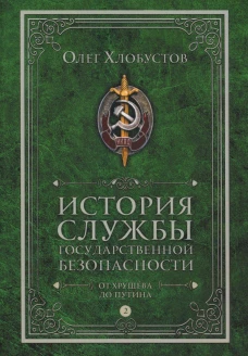 История службы государственной безопасности