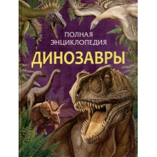 Динозавры. Полная энциклопедия (нов.)