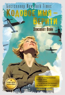 Кодовое имя &mdash; Верити