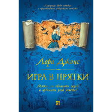 Игра в прятки