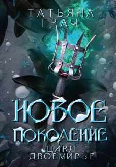 Новое поколение