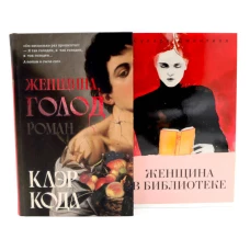 Женщина голод; Женщина в библиотеке (комплект из 2-х книг)