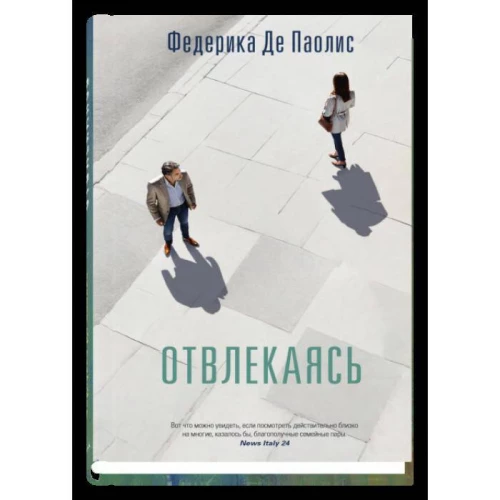 Отвлекаясь