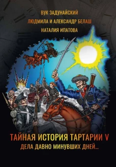 Тайная история Тартарии
